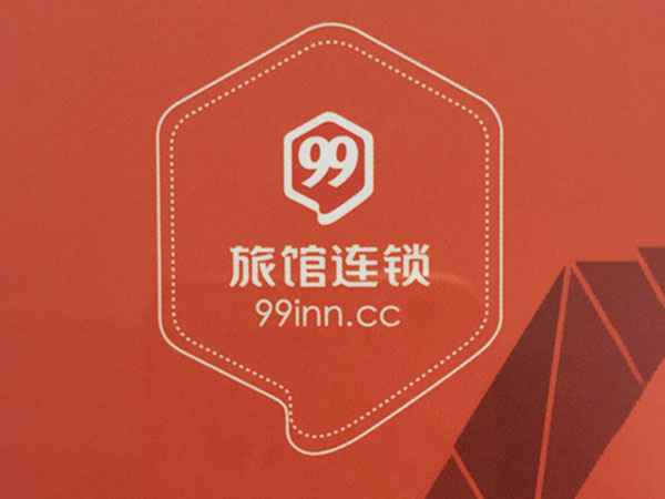 99旅馆